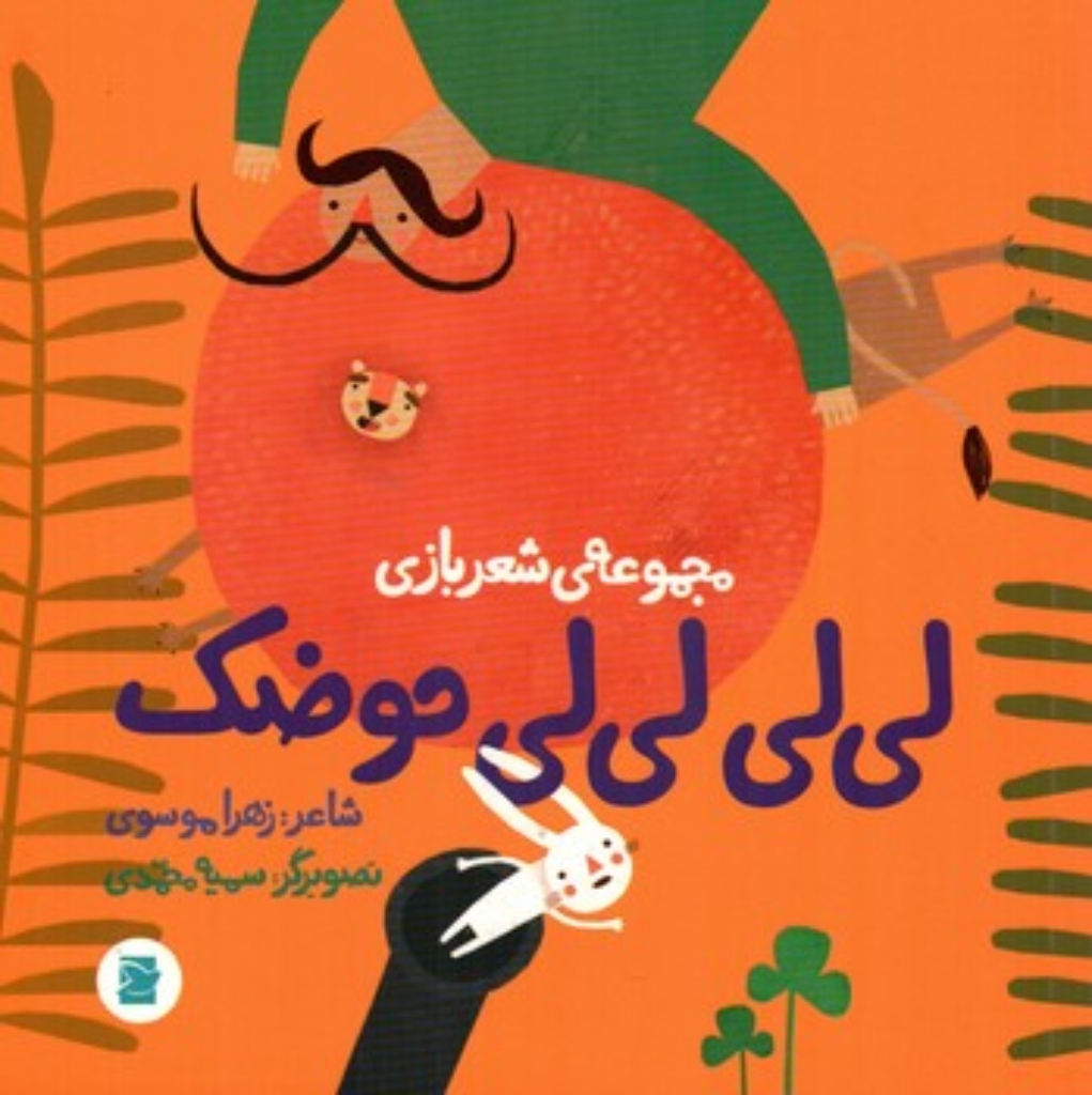 تصویر  لی لی لی لی حوضک - مجموعه شعر بازی  (خشتی-شمیز)